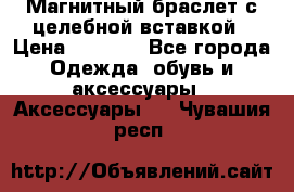 Магнитный браслет с целебной вставкой › Цена ­ 5 880 - Все города Одежда, обувь и аксессуары » Аксессуары   . Чувашия респ.